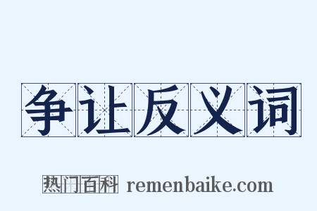 争让反义词是什么意思的图片